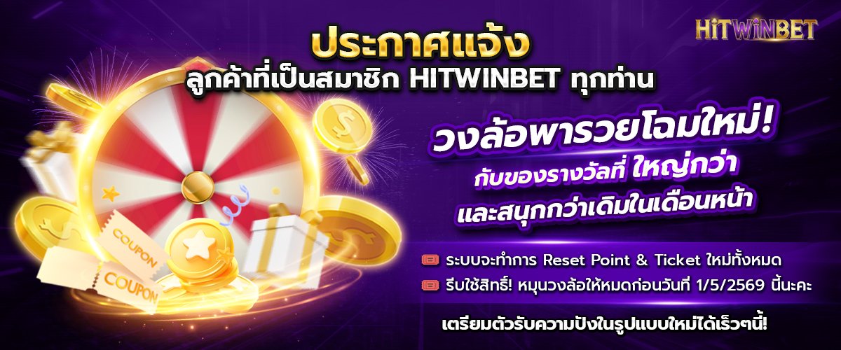 โปรโมชั่น HITWINBET