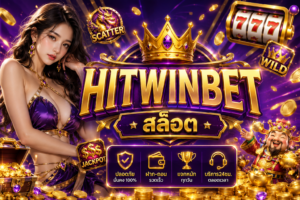 HITWINBET สล็อต เว็บตรงสายรีวิว แตกจริง โบนัสแรง ระบบลื่นแห่งปี 2026